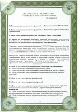 Приложение к свидетельство о допуске к проектным работа Тобольск СРО в проектировании